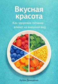Вкусная красота: Как здоровое питание влияет на внешний вид