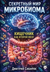 Секретный мир микробиома. Кишечник как второй мозг