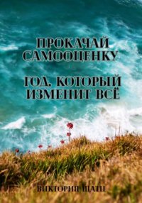 Прокачай самооценку. Год, который изменит всё