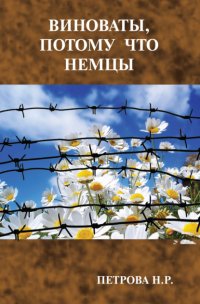 Виноваты, потому что немцы