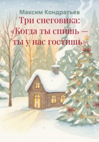 Три снеговика: «Когда ты спишь — ты у нас гостишь»