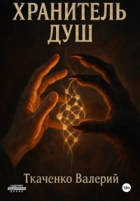Хранитель душ