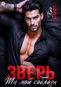 Зверь. Ты мой соблазн