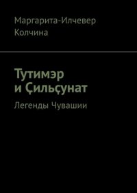 Тутимэр и Ҫильҫунат. Легенды Чувашии
