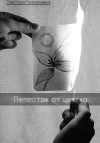 Сборник стихотворений.