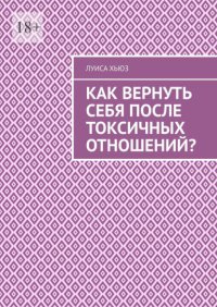 Как вернуть себя после токсичных отношений?