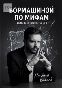 Бормашиной по мифам. Исповедь стоматолога