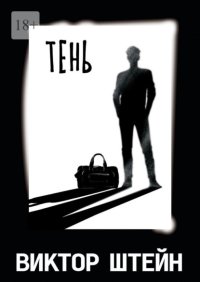 Тень