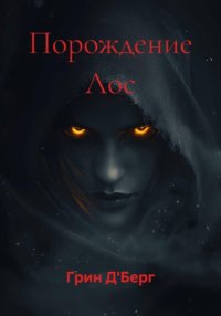 Порождение Лос