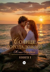Солнце города дождей. Книга 1