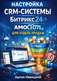 Настройка crm-системы битрикс24 amocrm для отдела продаж