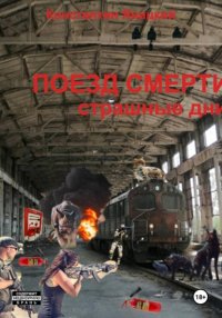 Поезд мертвецов. Страшные дни