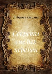 Секреты смелых перемен