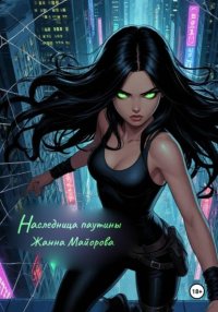 Наследница паутины
