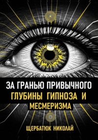 За гранью привычного: Глубины гипноза и месмеризма