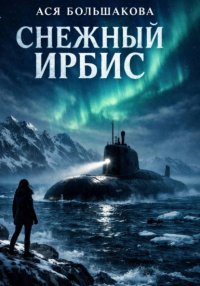 Снежный Ирбис. Игра по взрослому