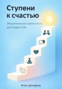 Ступени к счастью: Эмоциональная грамотность для подростков