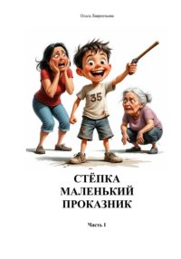 Стёпка маленький проказник