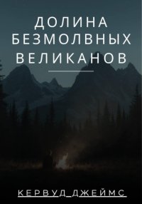 Долина Безмолвных Великанов