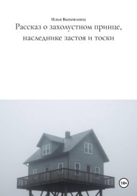 Рассказ о захолустном принце, наследнике застоя и тоски
