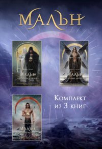 Мальн. Комплект из 3 книг