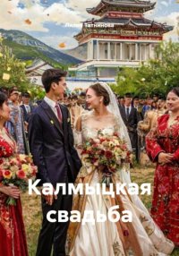 Калмыцкая свадьба