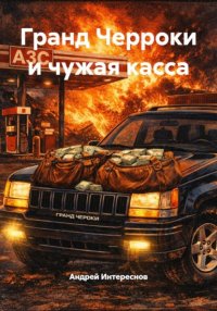 Гранд Чероки и чужая касса