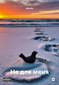 Не для меня