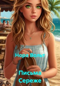 Письма Сереже