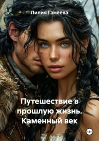 Путешествие в прошлую жизнь. Каменный век