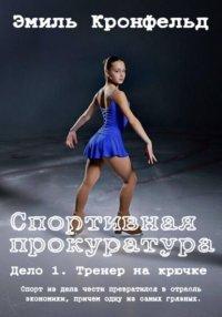 Спортивная прокуратура: Дело 1. Тренер на крючке