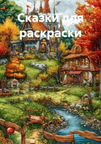 Сказки для раскраски