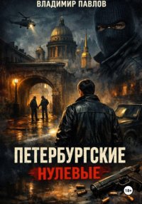 ПЕТЕРБУРГСКИЕ НУЛЕВЫЕ