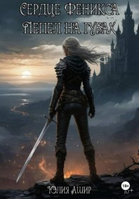 Сердце Феникса: Пепел на губах