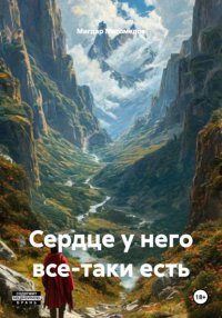 Сердце у него все-таки есть