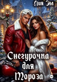 Снегурочка для Мороза