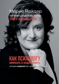 Как психологу написать и издать книгу. Которая выделит вас среди конкурентов
