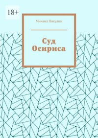 Суд Осириса