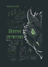 Пламя дракона
