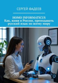 Homo informaticus. Как, живя в России, преподавать русский язык по всему миру