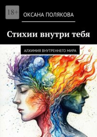Стихии внутри тебя. Алхимия внутреннего мира