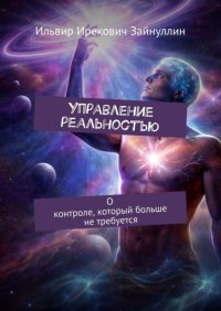 Управление реальностью. О контроле, который больше не требуется