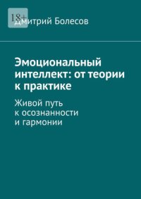 Эмоциональный интеллект: от теории к практике. Живой путь к осознанности и гармонии