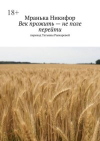 Век прожить – не поле перейти