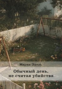 Обычный день, не считая убийства