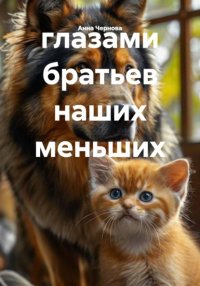 глазами братьев наших меньших