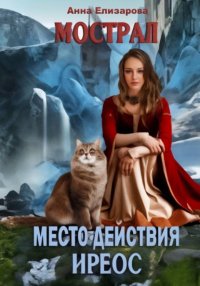 Мострал. Место действия Иреос