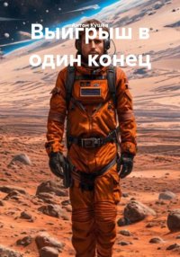 Выигрыш в один конец