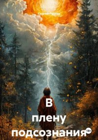 В плену подсознания