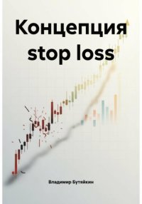 Концепция stop loss